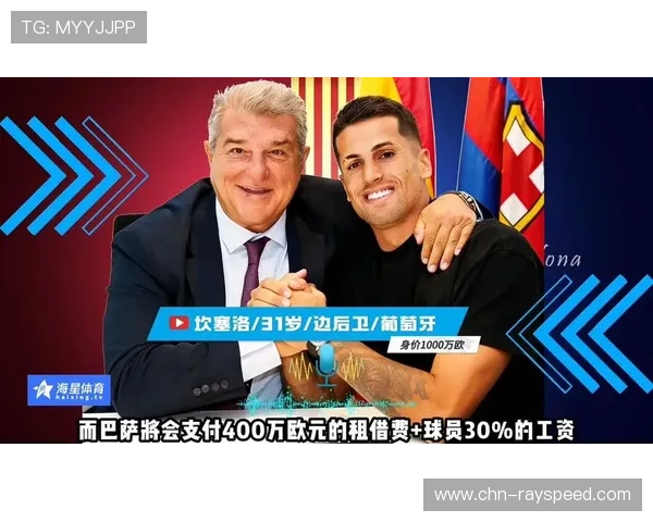 坎塞洛等待巴萨签约承诺，国米密切关注转会进展伺机出手